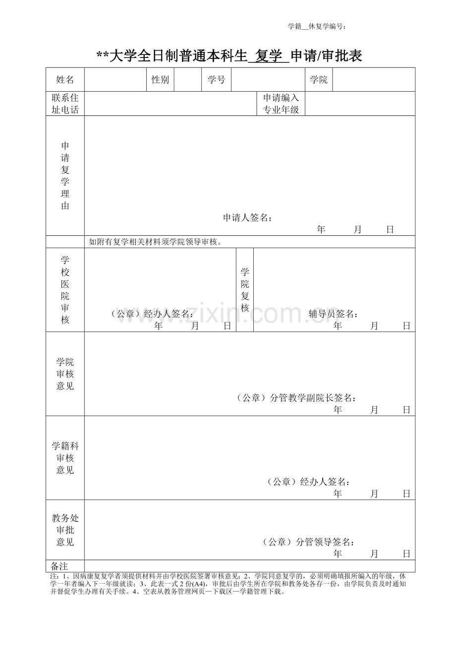 大学全日制普通本科生-复学-申请审批表.doc_第1页