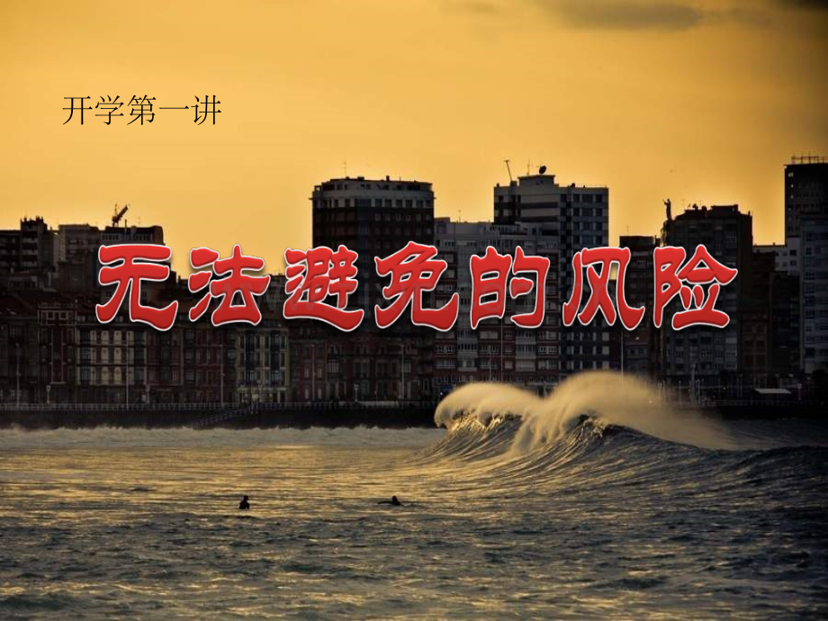 无法避免的风险.ppt_第1页