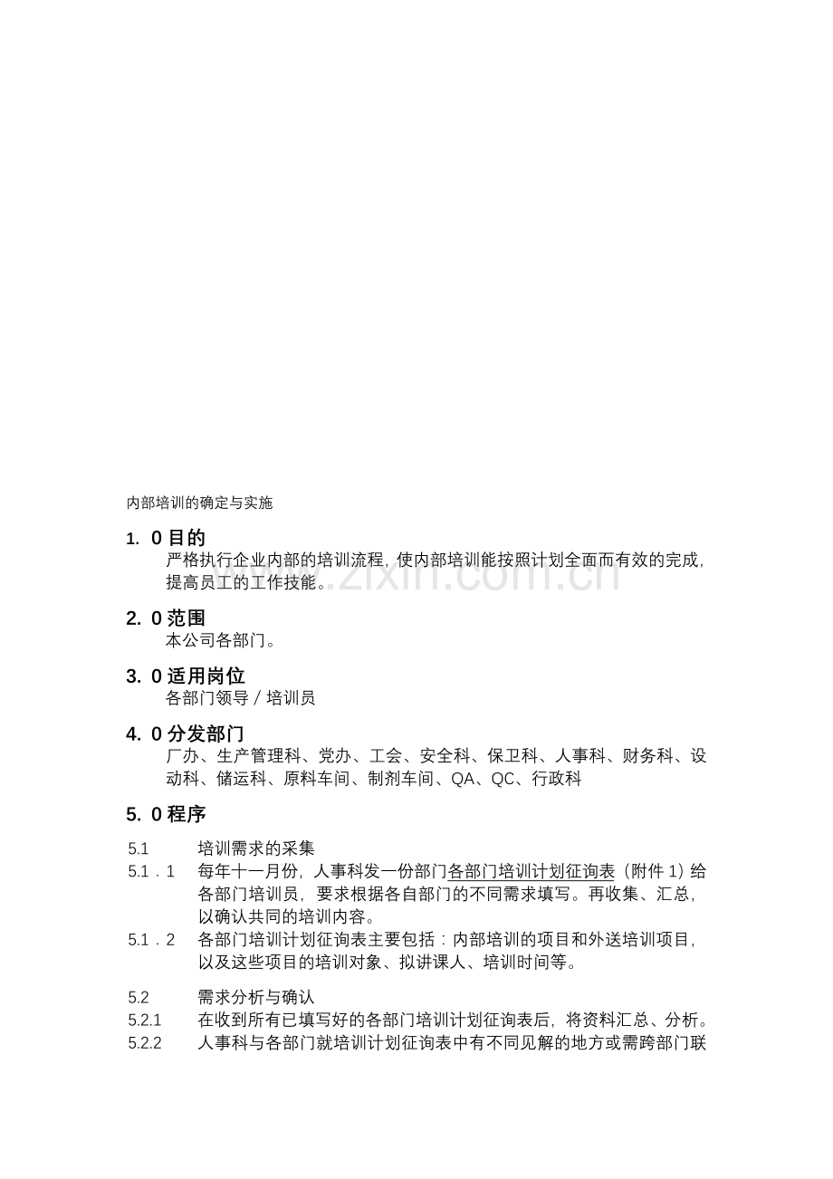 内部培训的确定与实施.doc_第1页