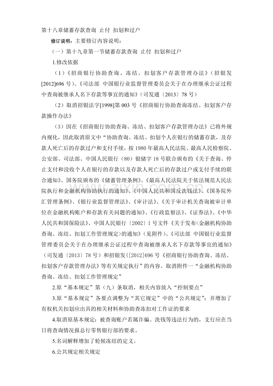 银行储蓄存款查询-止付-扣划和过户制度模版.doc_第1页