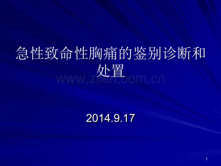 急性致命性胸痛的鉴别诊断.ppt_第1页