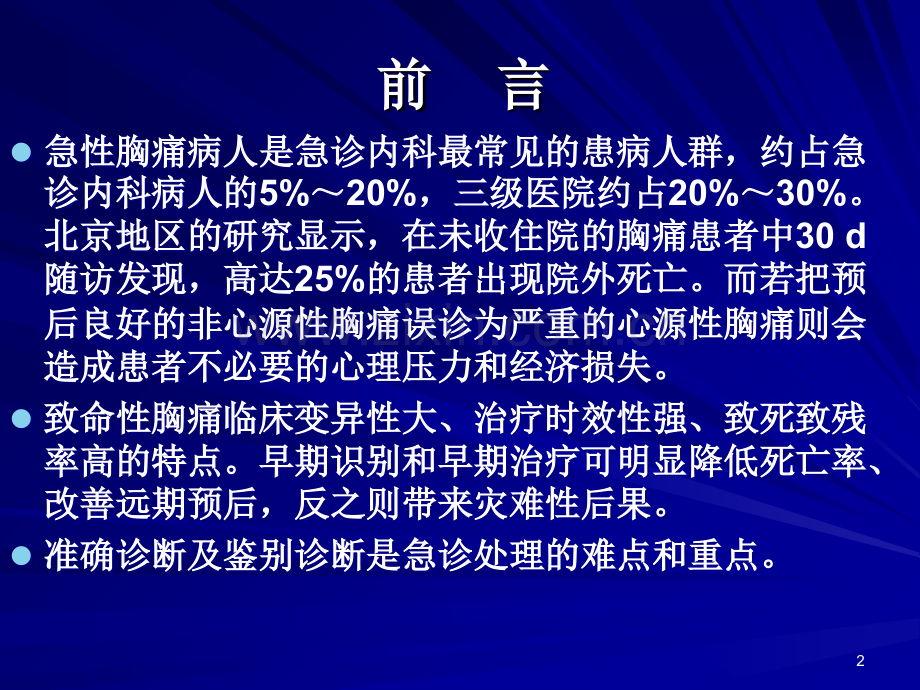急性致命性胸痛的鉴别诊断.ppt_第2页