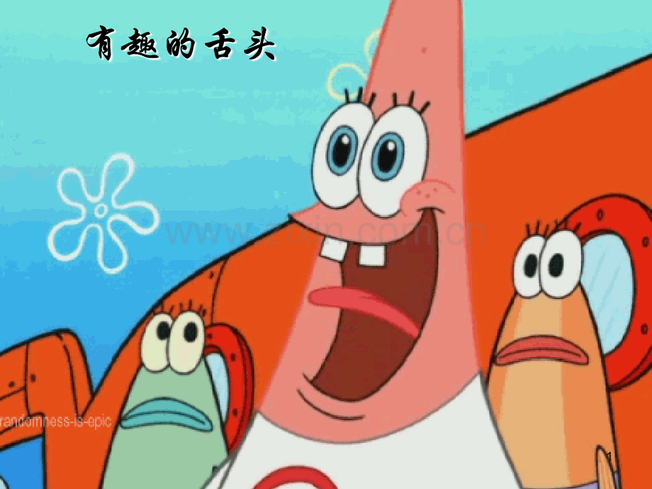 有趣的舌头.ppt_第1页