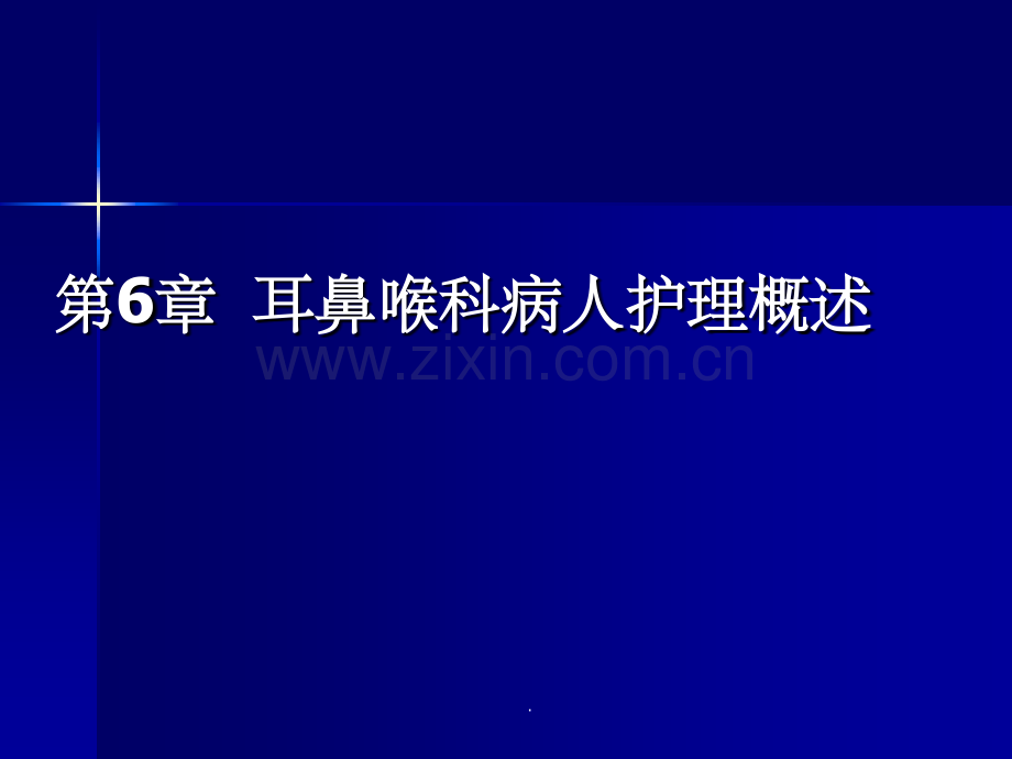 耳鼻喉科病人护理概述-1精.ppt_第1页
