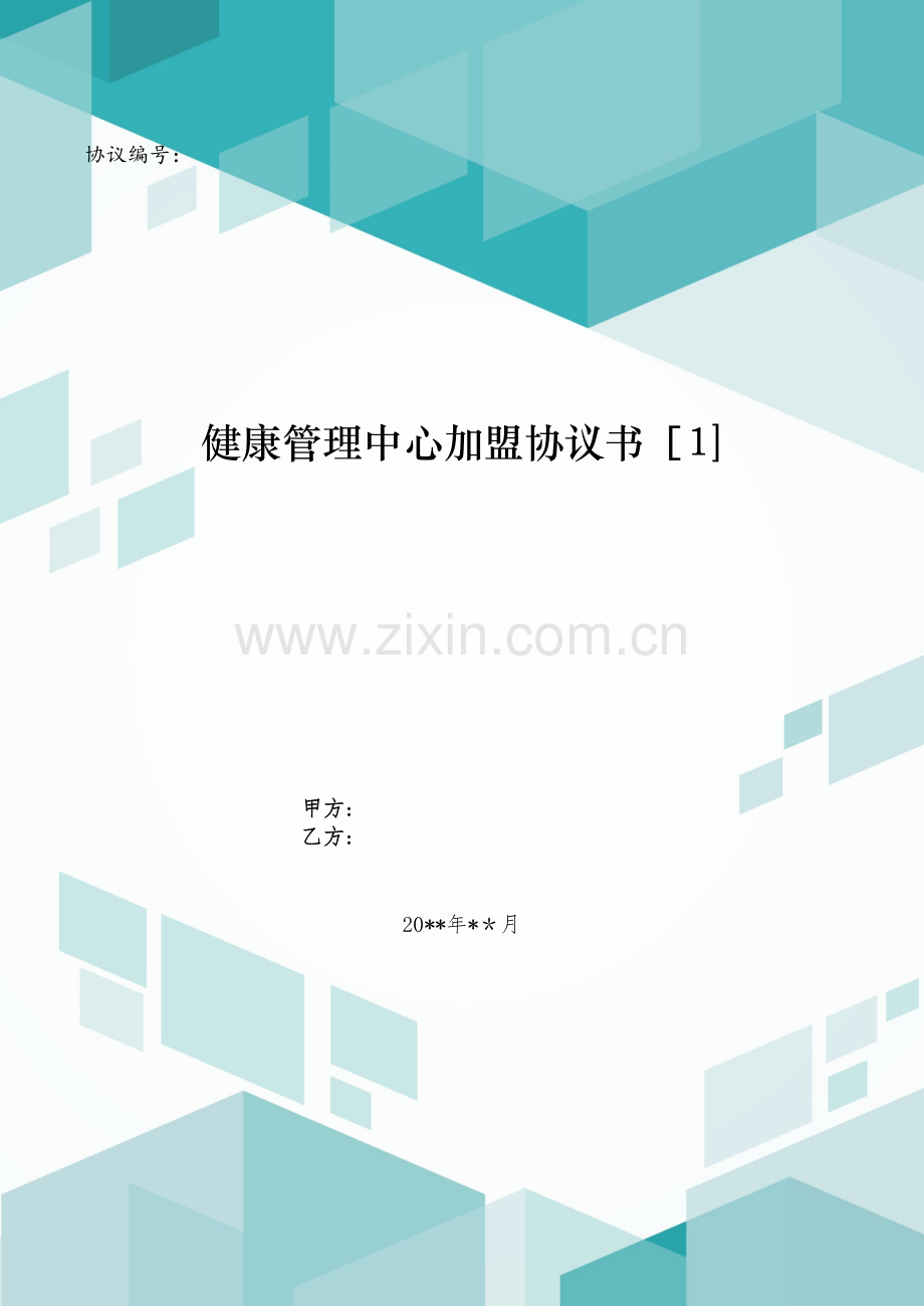 健康管理中心加盟协议书[1].doc_第1页