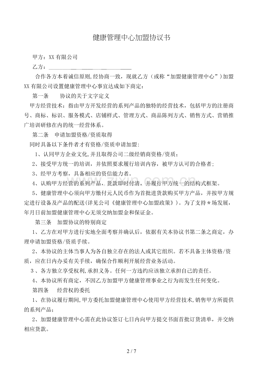 健康管理中心加盟协议书[1].doc_第2页