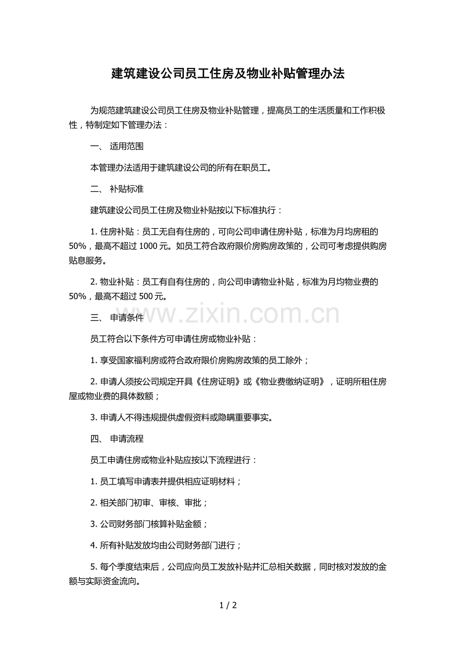建筑建设公司员工住房及物业补贴管理办法.docx_第1页
