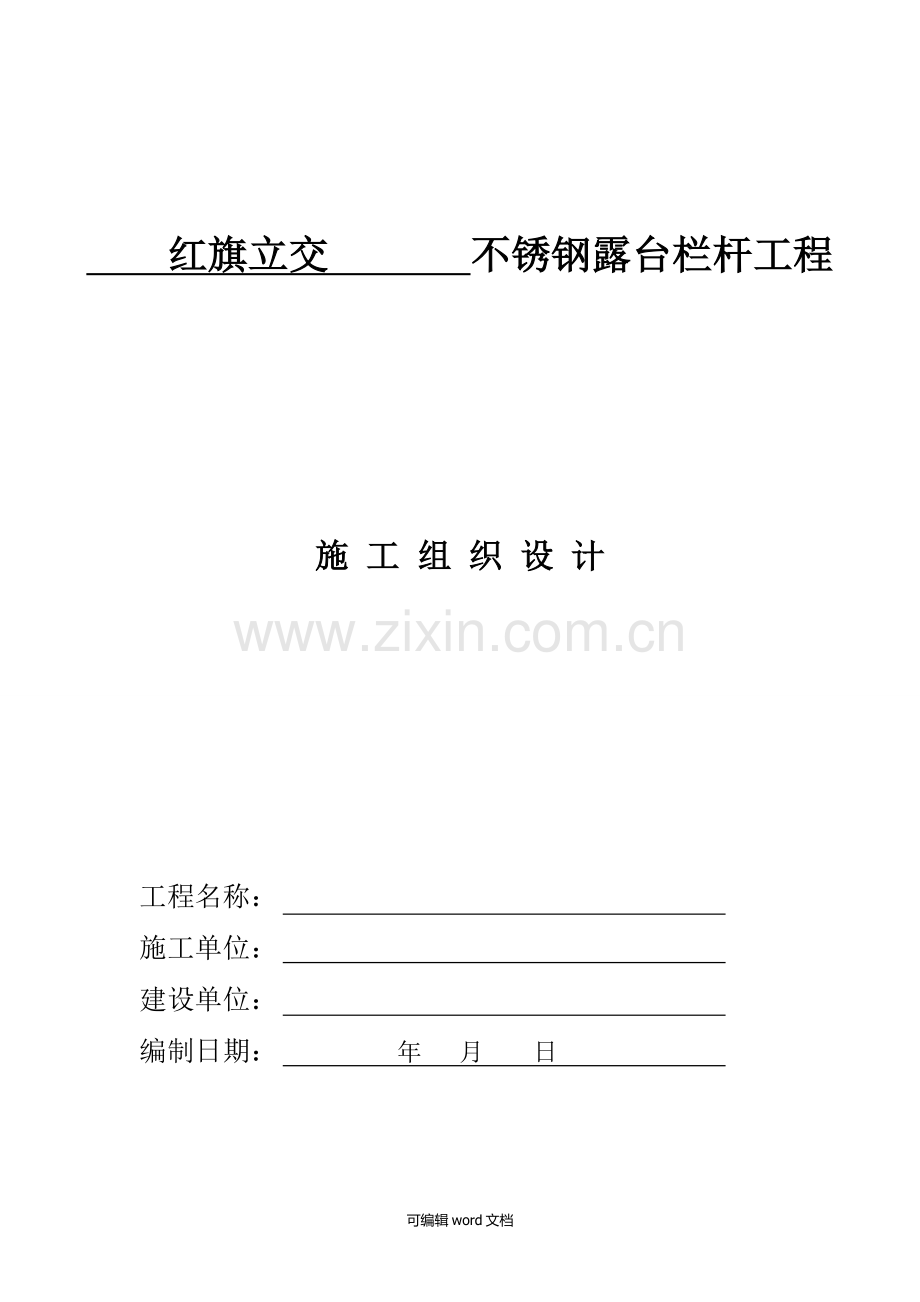 不锈钢护栏施工方案.doc_第1页