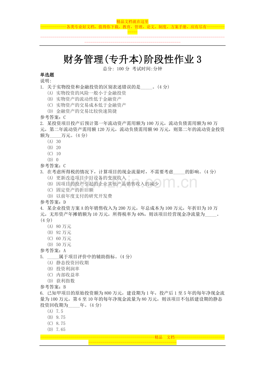 地质大学财务管理(专升本)阶段性作业3.doc_第1页