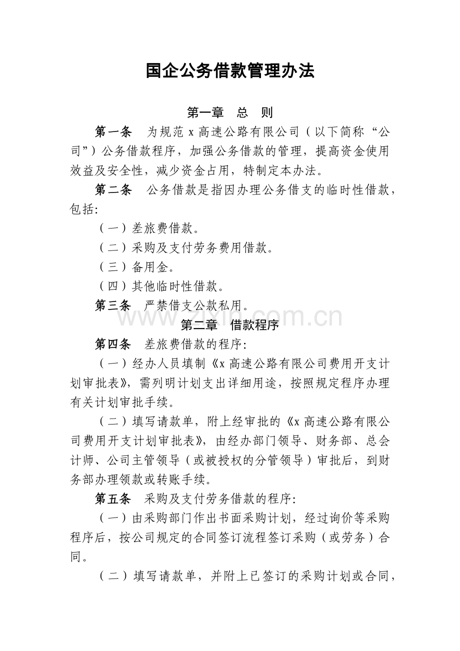 国企公务借款管理办法模版.docx_第1页