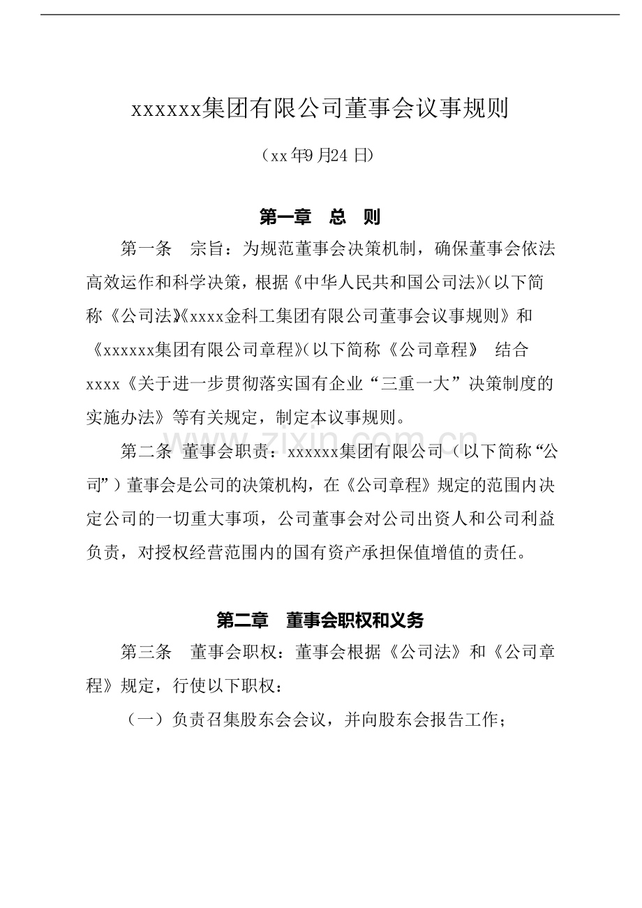 国有企业董事会议事规则模版模版.docx_第1页
