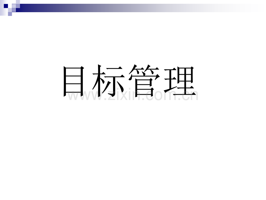 目标管理(MBO).ppt_第1页