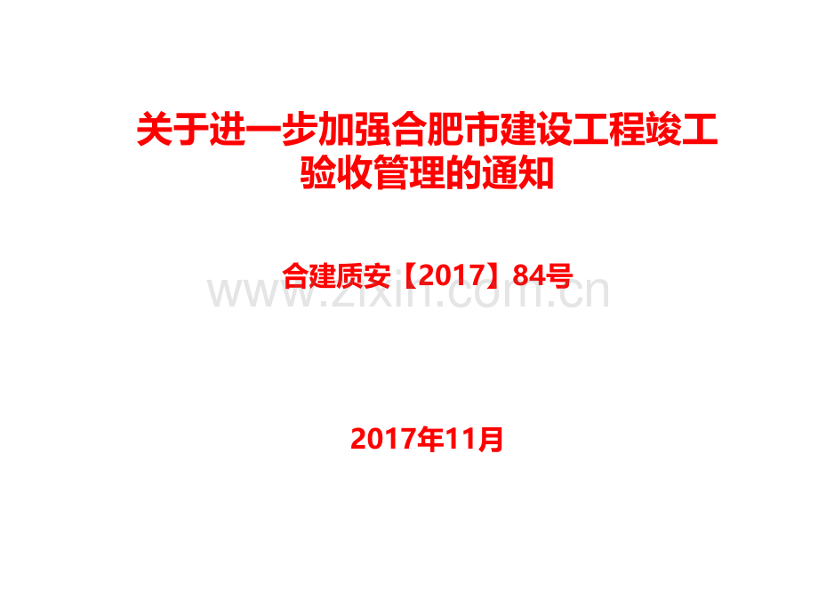 关于进一步加强合肥市建设工程竣工验收管理的通知.ppt_第1页