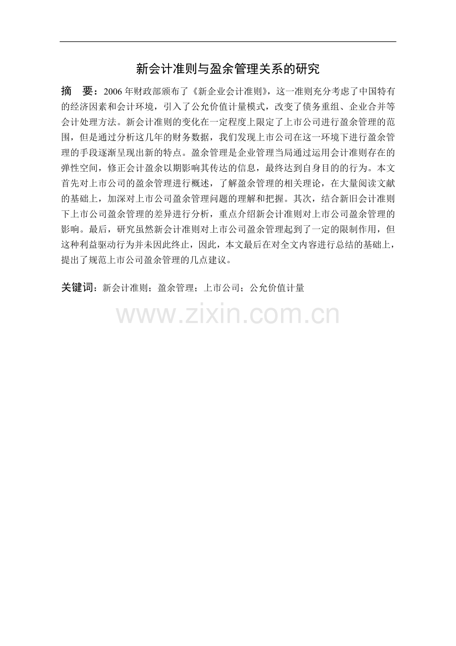 新会计准则与盈余管理关系的研究.doc_第2页