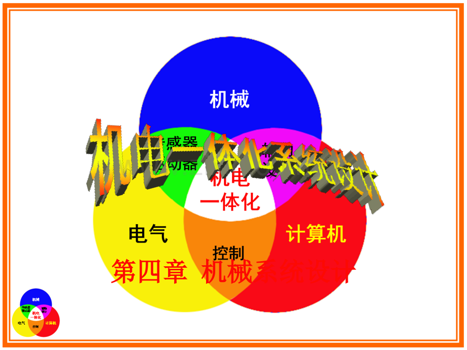 --机电一体化系统典型机构.ppt_第1页