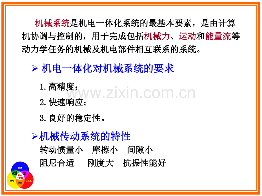 --机电一体化系统典型机构.ppt_第2页