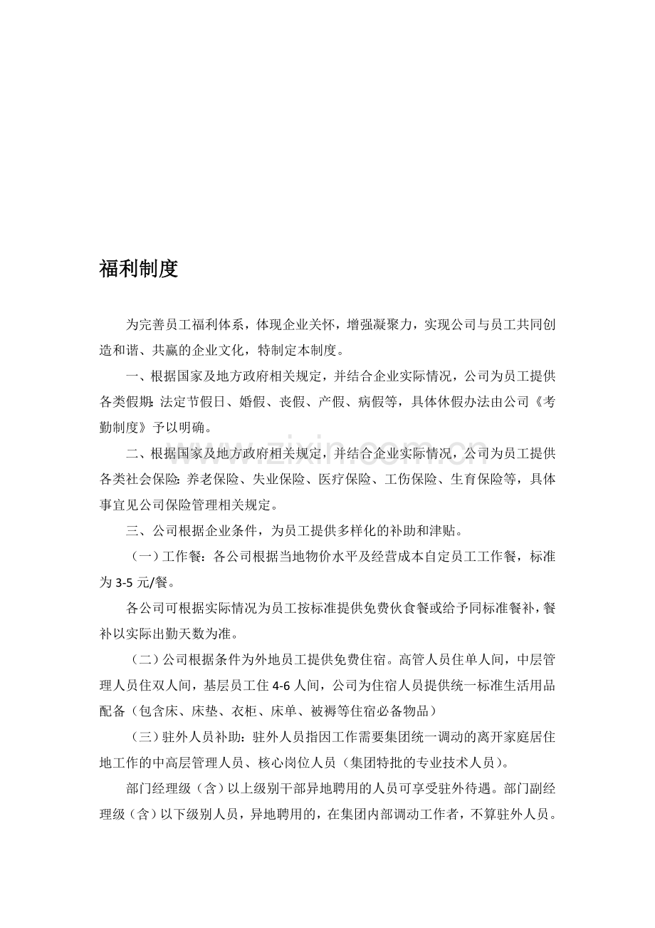 制度汇编-人-福利制度(修订驻外版).doc_第1页