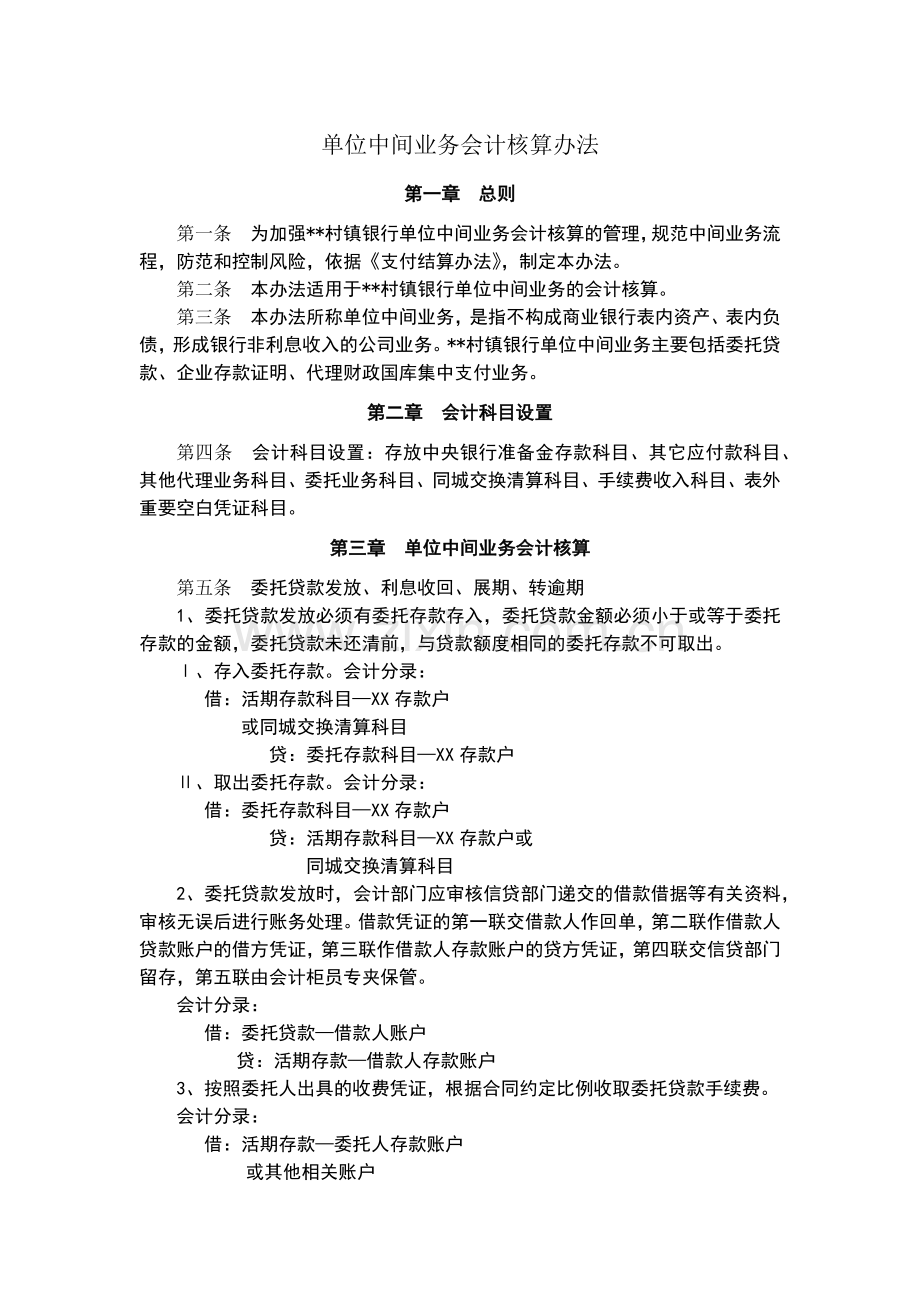 村镇银行单位中间业务会计核算办法模版.docx_第1页