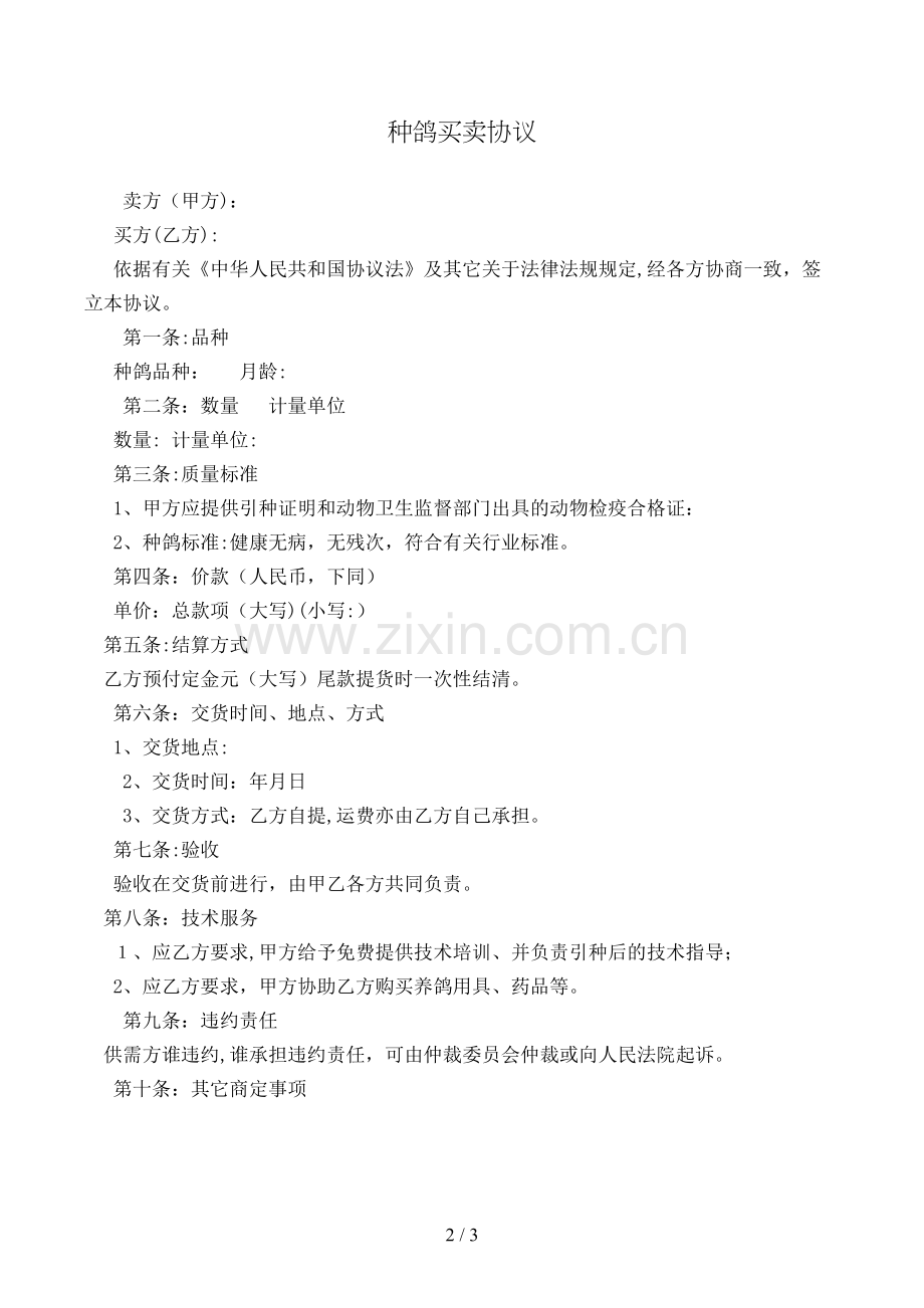 种鸽买卖合同模版.doc_第2页