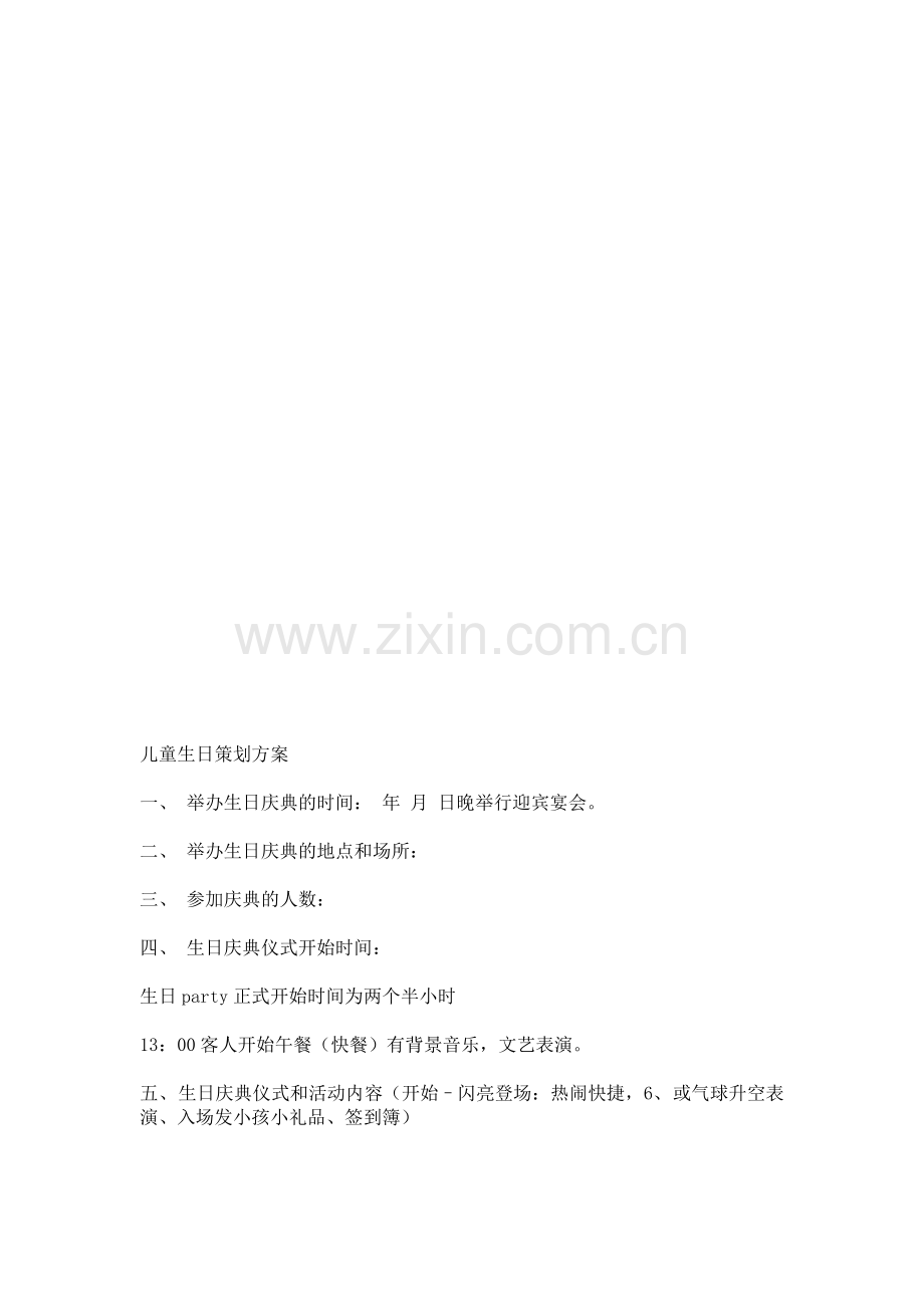 儿童生日策划方案.doc_第1页