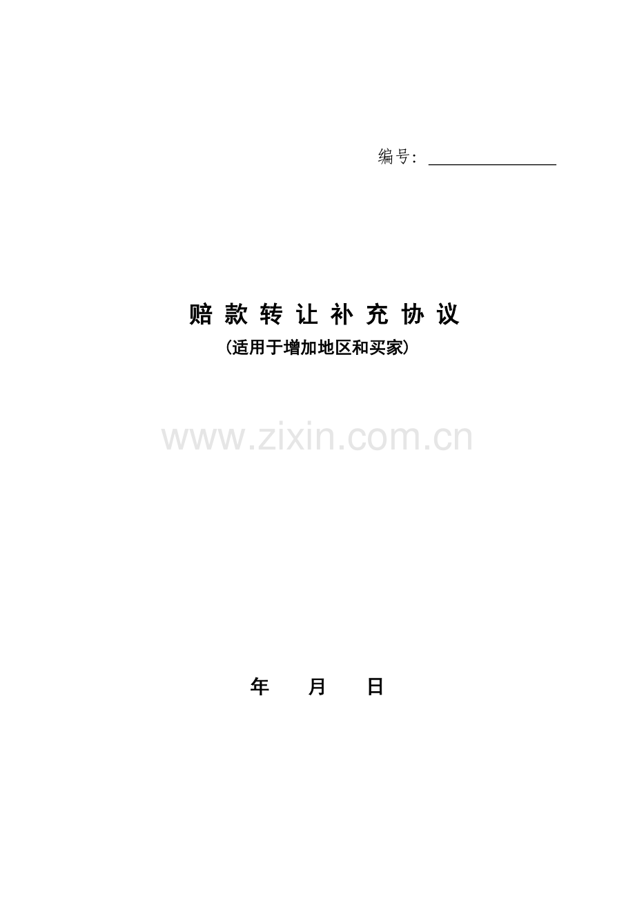 赔款转让补充协议适用于增加地区和买家模版.doc_第1页
