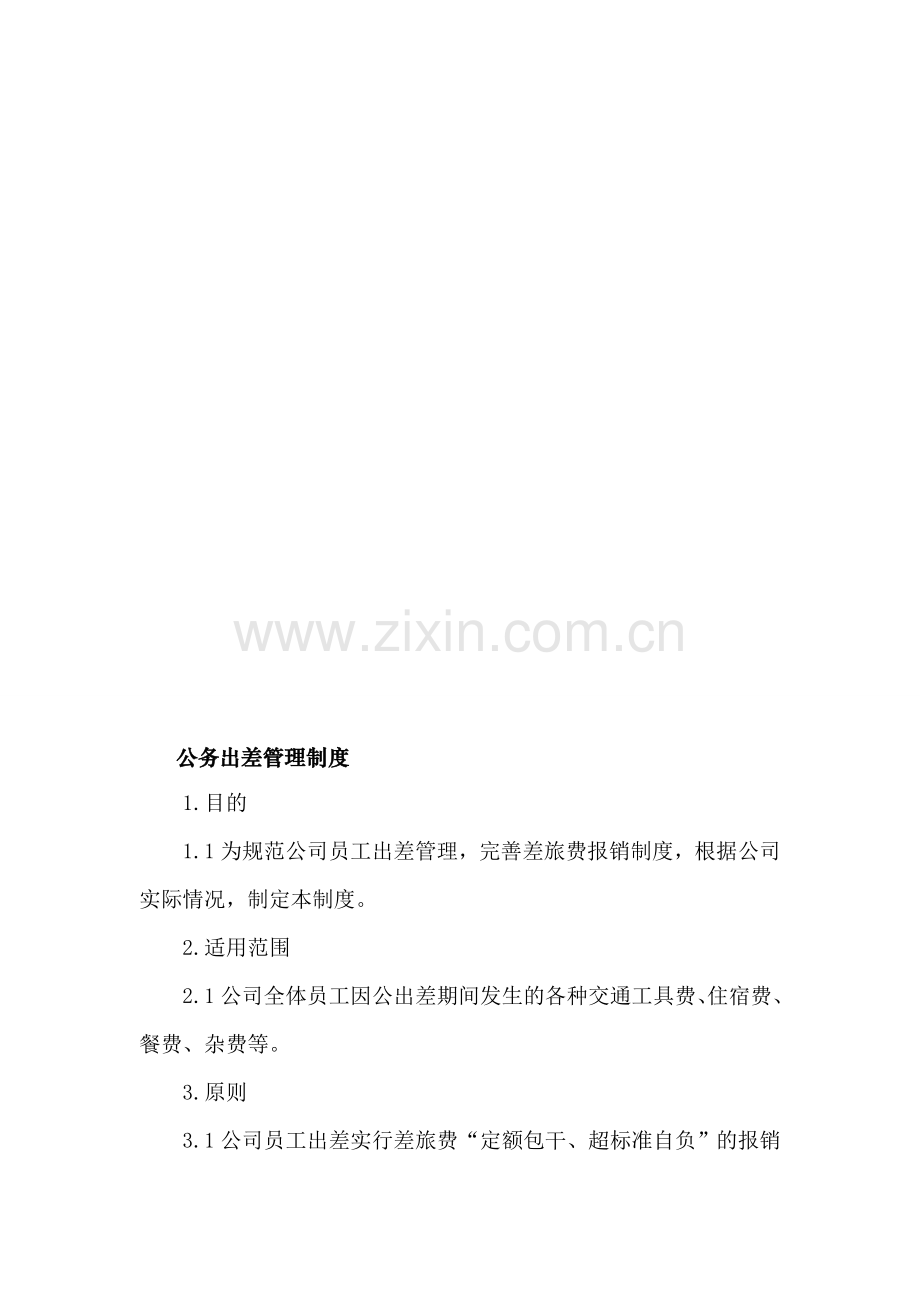 公务出差管理制度.doc_第2页