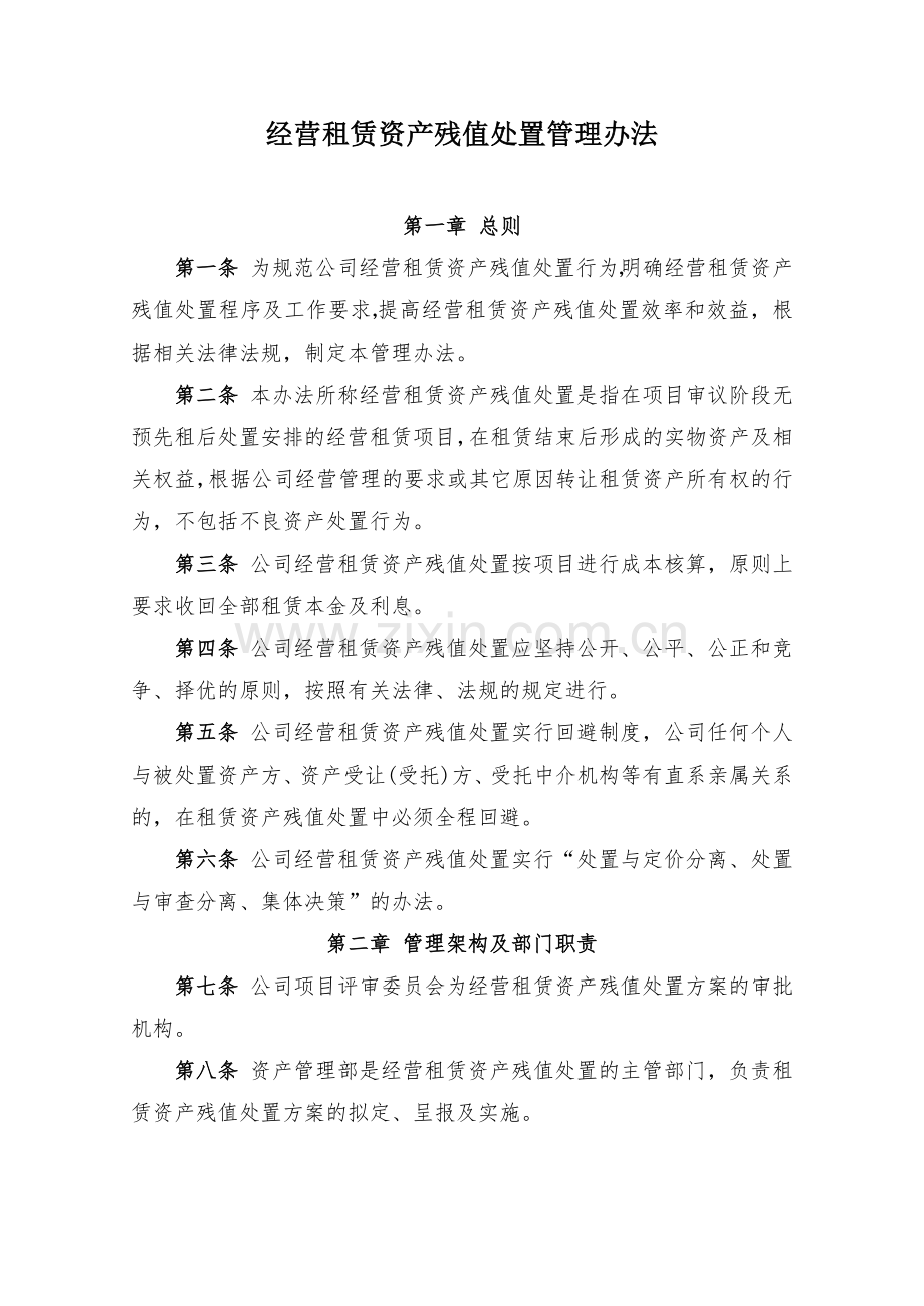 金融租赁公司经营租赁资产残值处置管理办法模版.docx_第1页