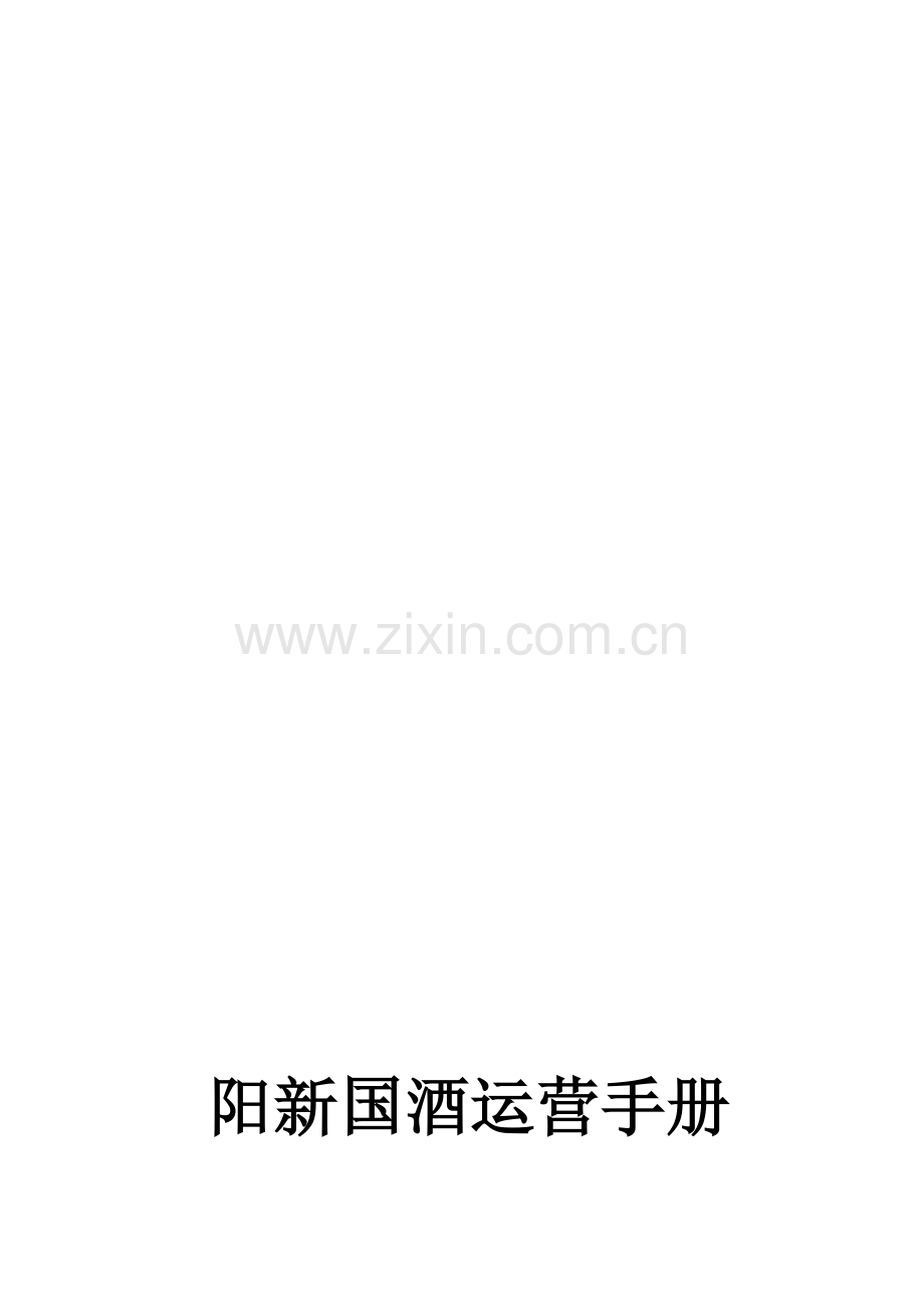 国酒运营手册--销售部-(修复的).doc_第2页