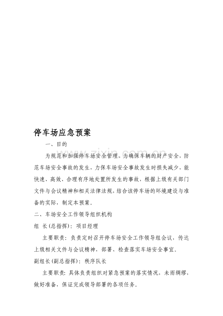 停车场应急预案.doc_第1页