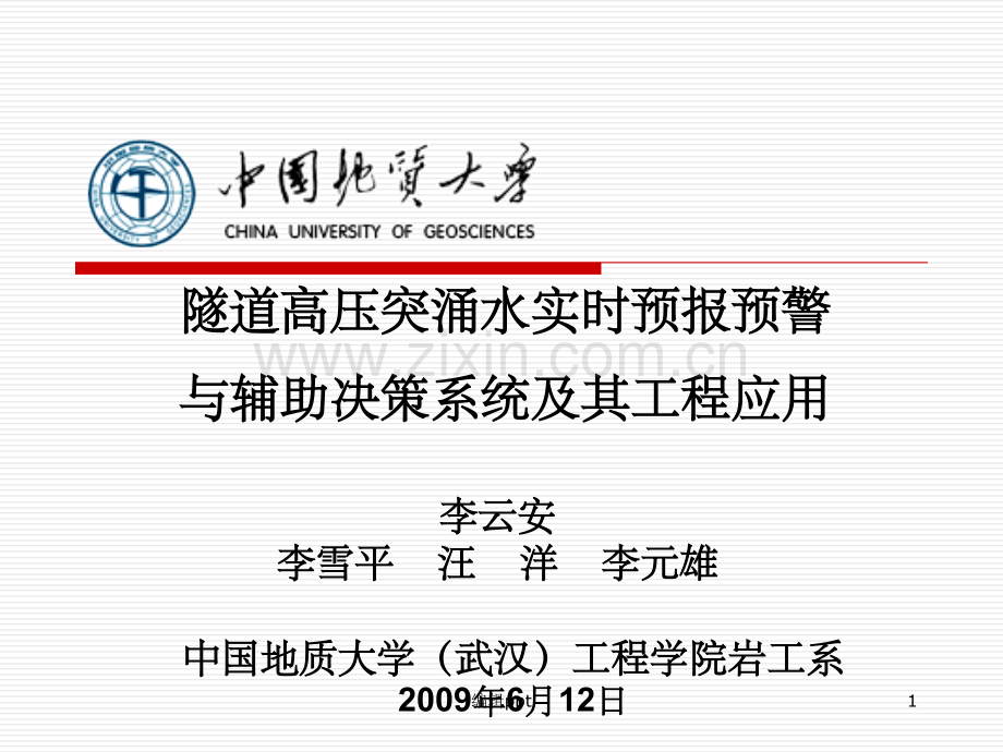 隧道高压突涌水实时预报预警.ppt_第1页