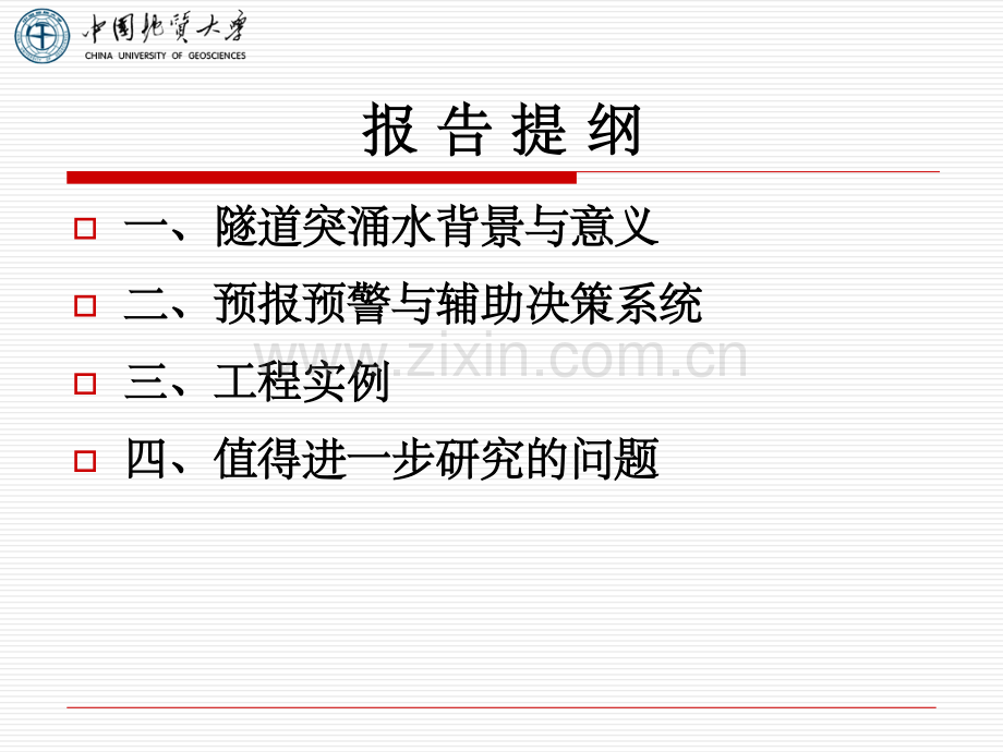 隧道高压突涌水实时预报预警.ppt_第2页
