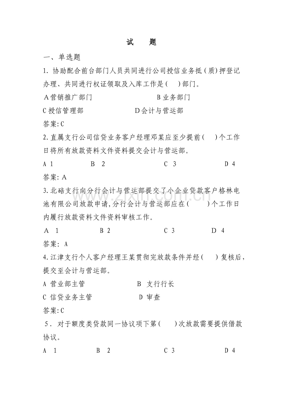 银行信贷业务放款基本操作规程-考核试题模版.doc_第1页