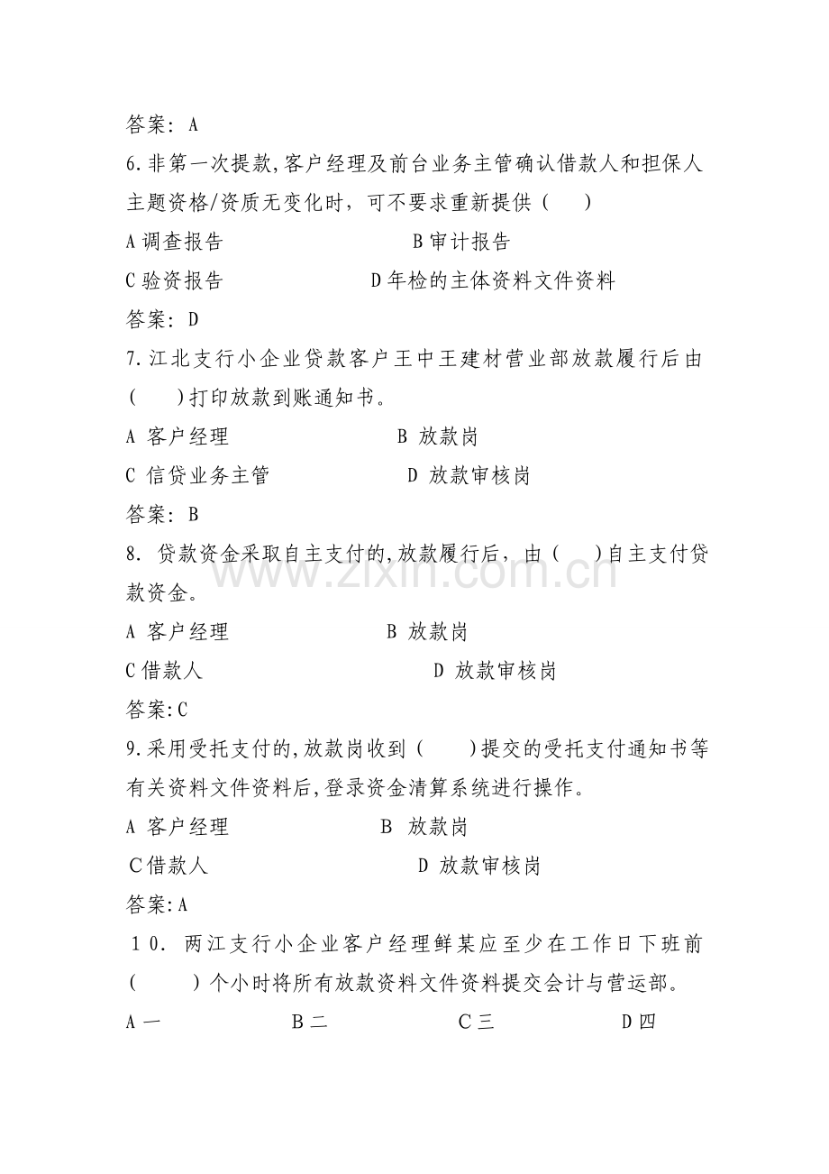 银行信贷业务放款基本操作规程-考核试题模版.doc_第2页