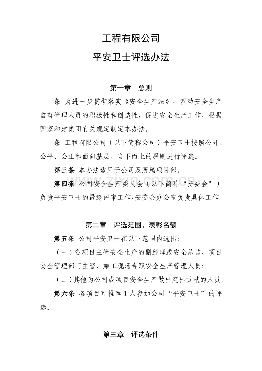 国有工程有限公司平安卫士评选办法.doc_第1页