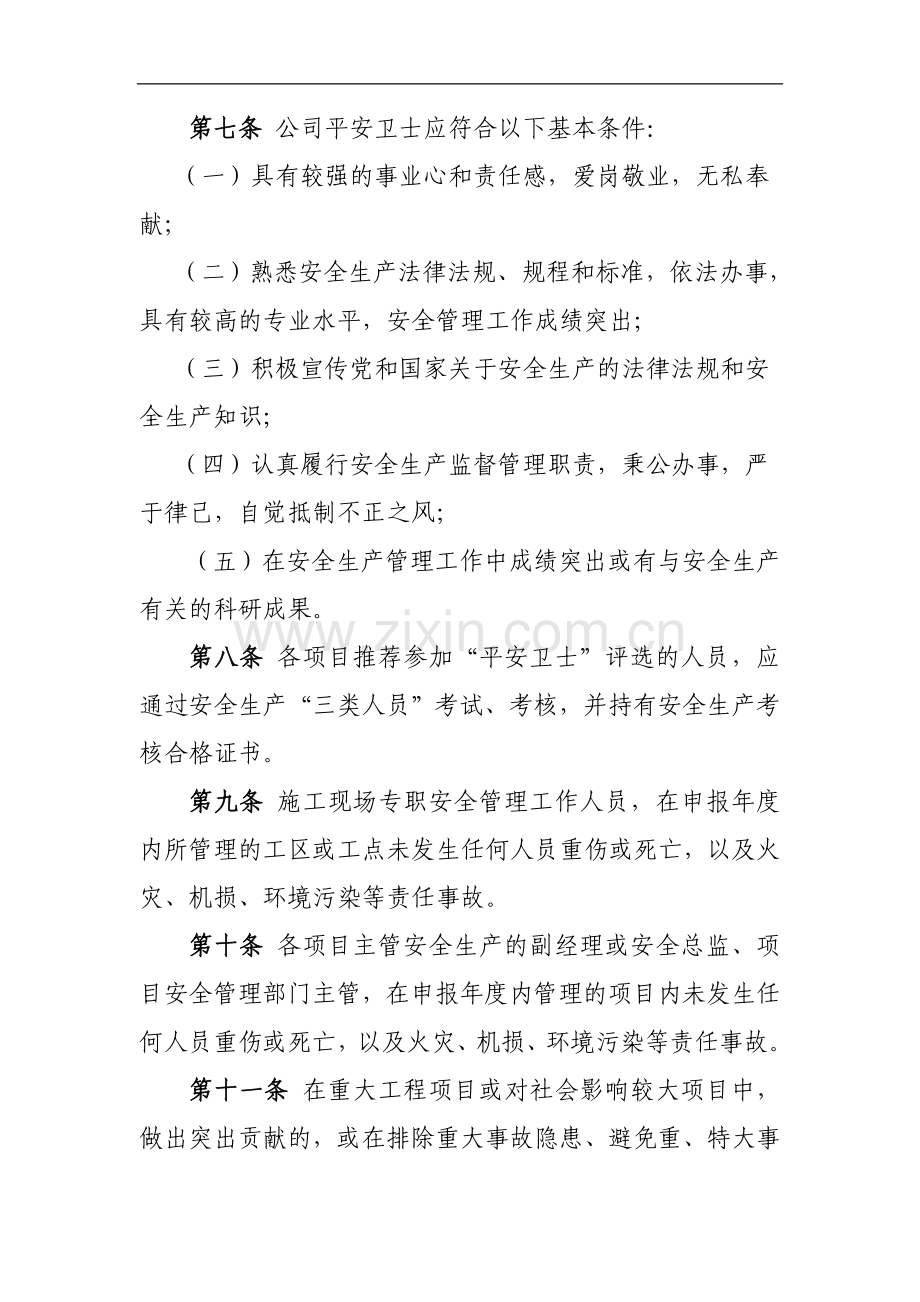 国有工程有限公司平安卫士评选办法.doc_第2页