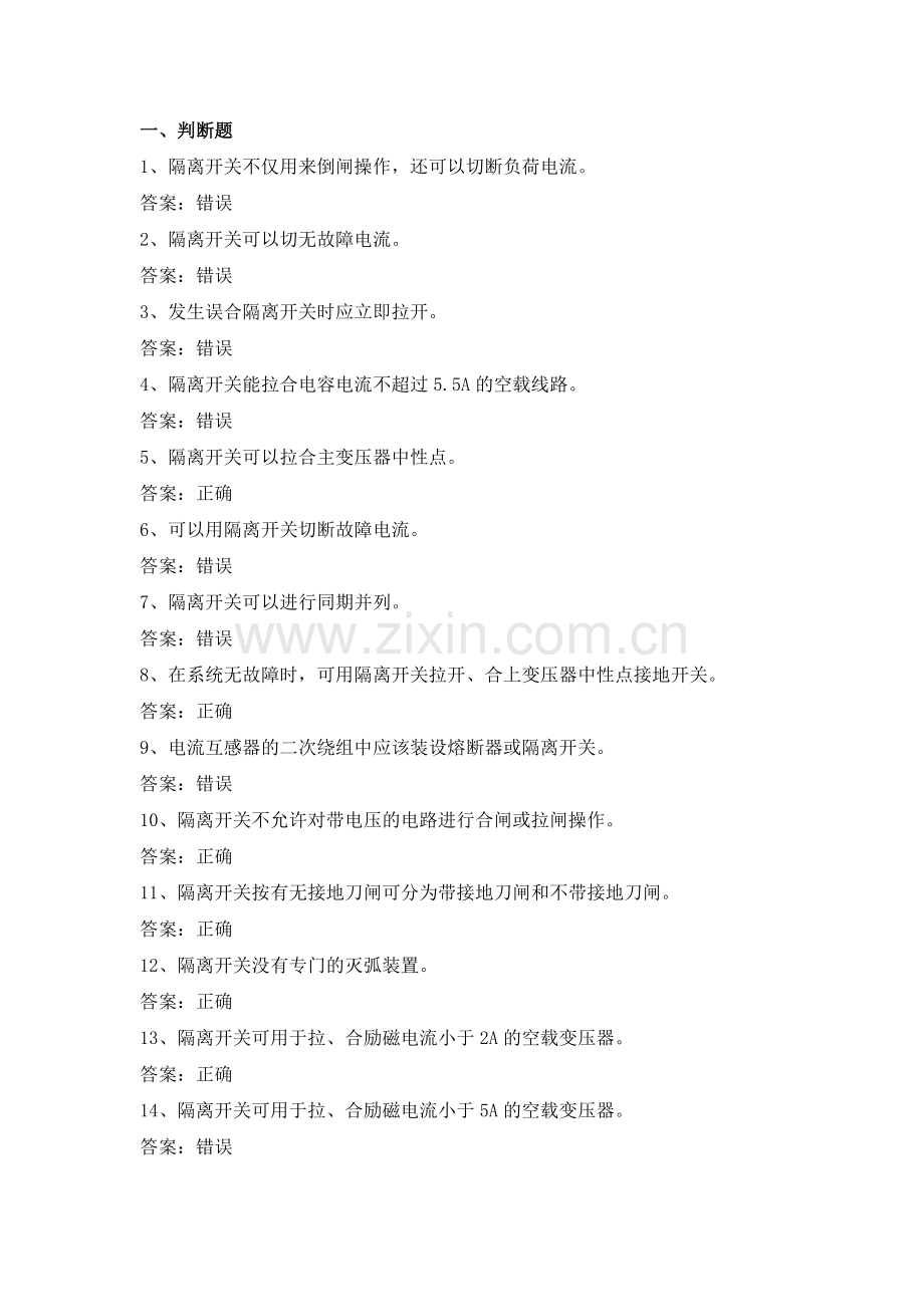 电力公司变电运行初级工试题之隔离开关和接地开关50题.doc_第1页