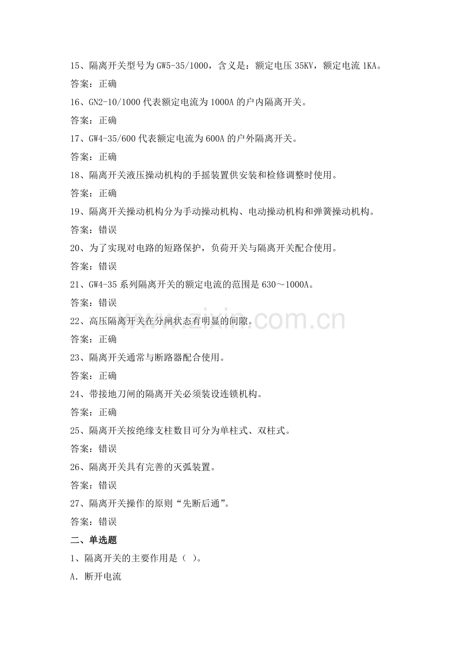 电力公司变电运行初级工试题之隔离开关和接地开关50题.doc_第2页