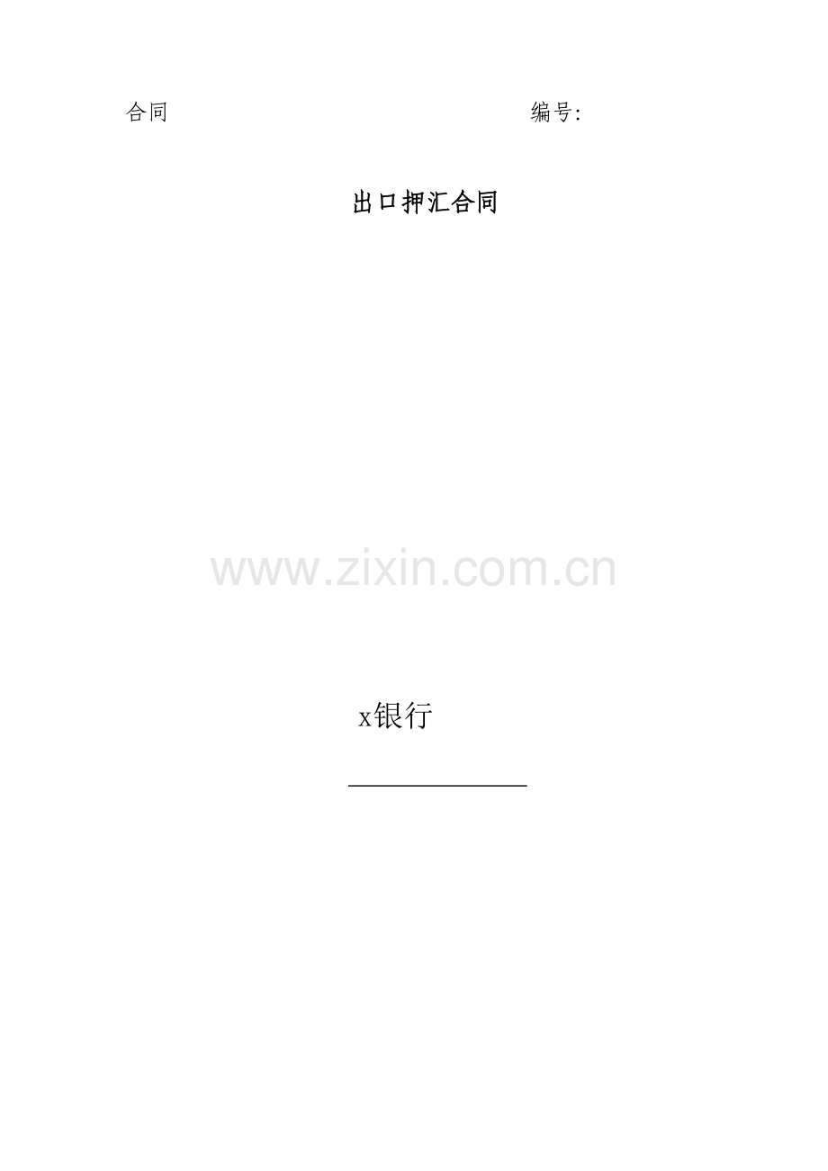 出口押汇合同模版.docx_第1页