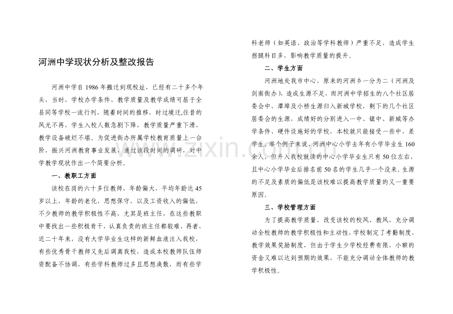河洲中学现状分析及整改报告.doc_第1页