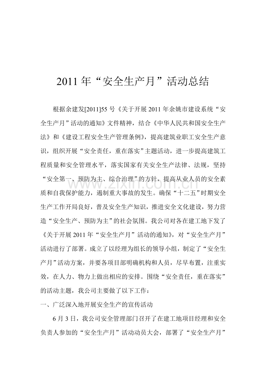 安全生产月总结报告.doc_第1页
