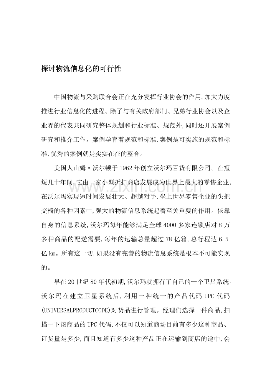 探讨物流信息化的可行性.doc_第1页