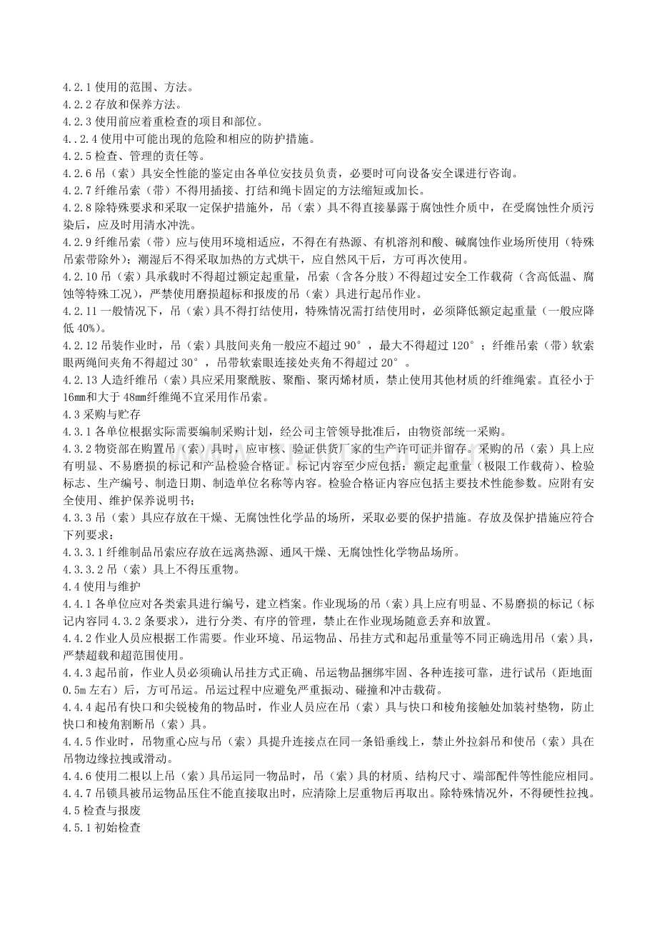 xxxx公司吊(索)具安全管理制度.doc_第2页