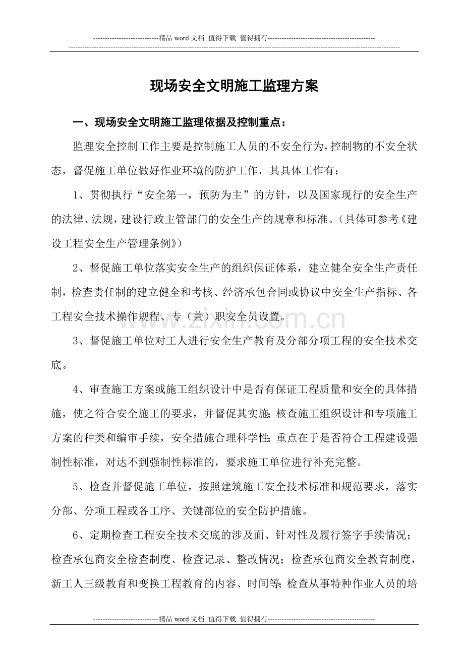 现场安全文明施工监理方案内容.doc_第1页