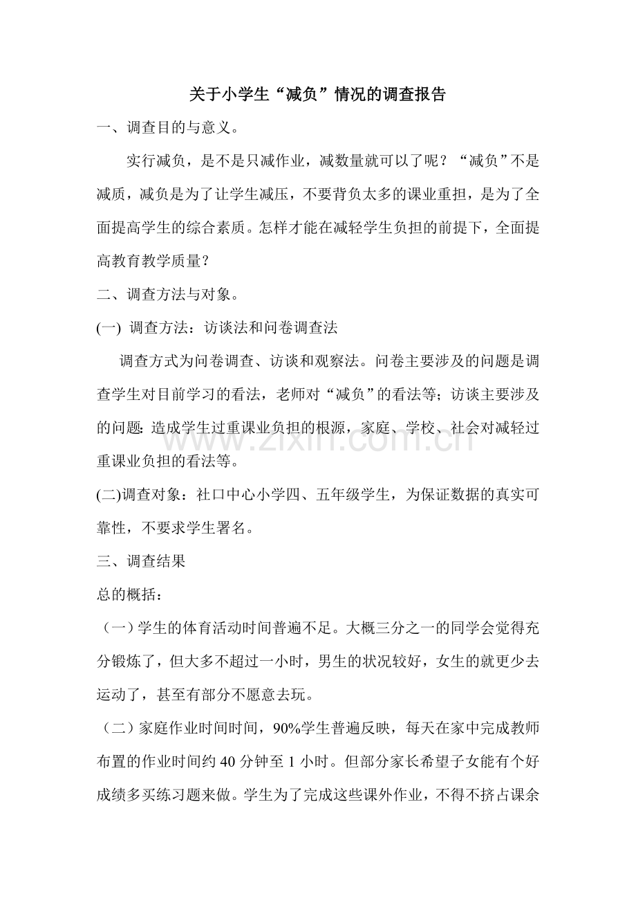关于小学生课业负担情况的调查报告.doc_第1页
