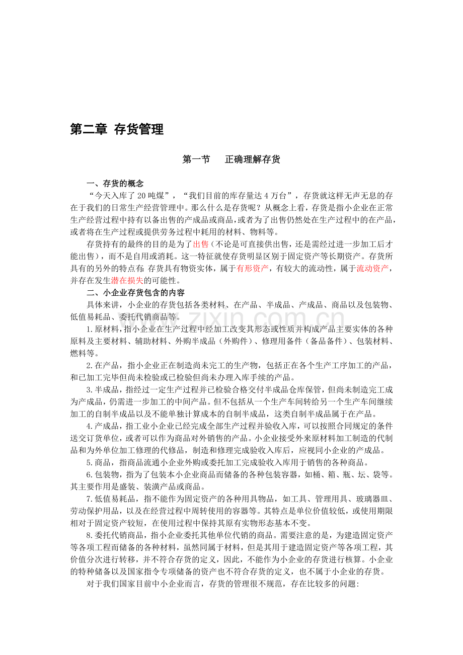 浙江会计继续教育网上课程——企业实用财务管理04.doc_第1页
