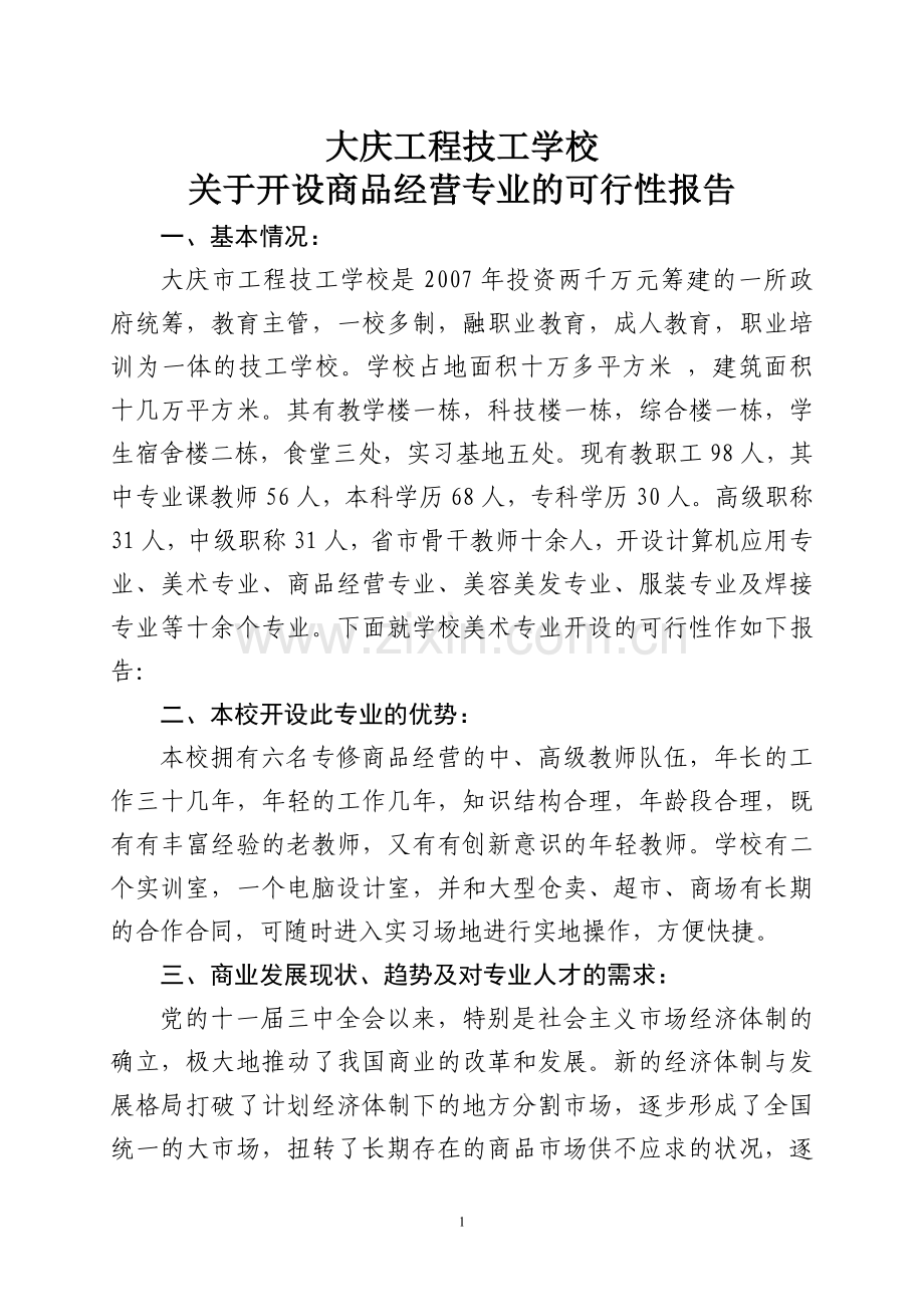 商品经营专业可行性报告.doc_第1页