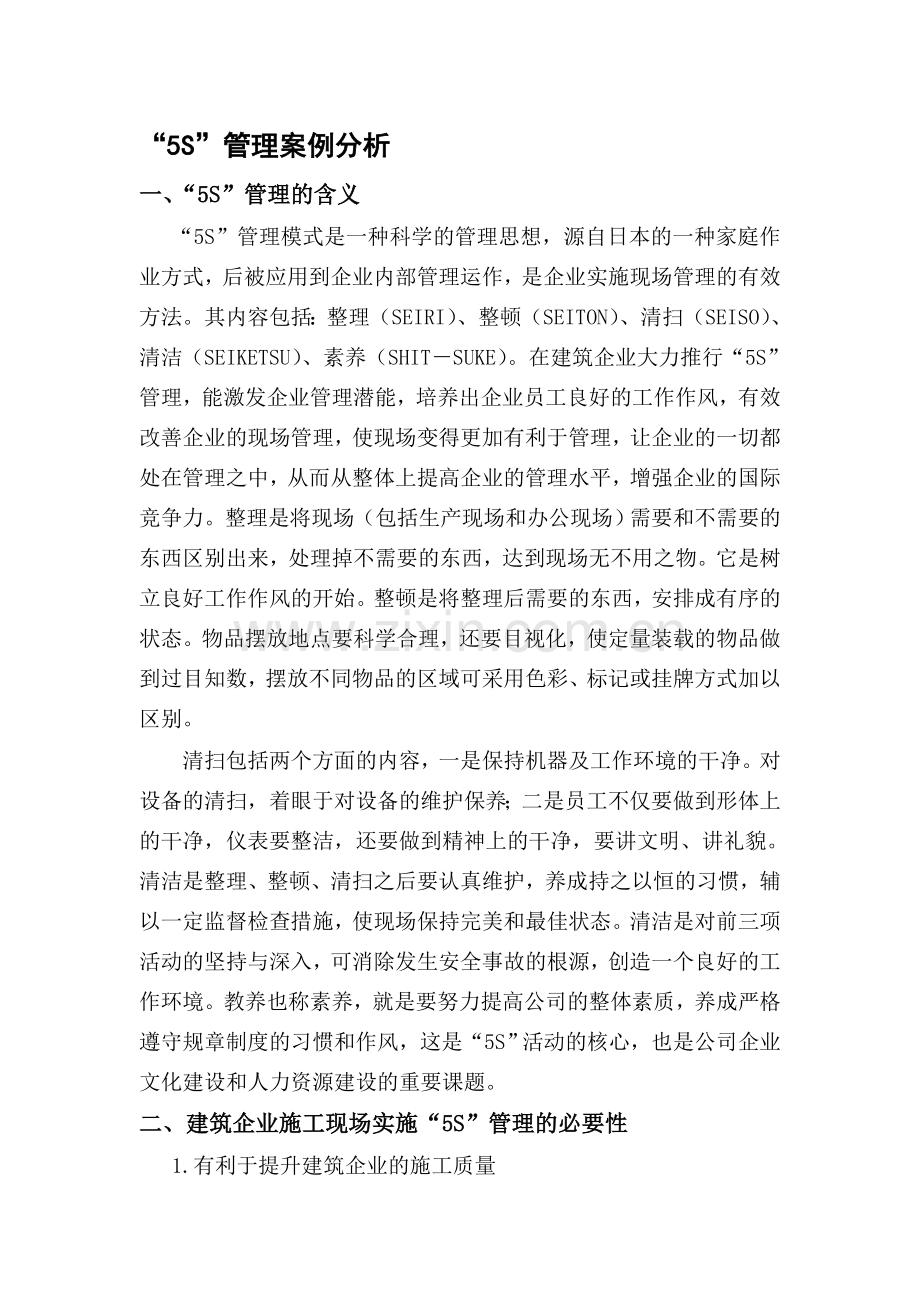5s管理案例分析.doc_第1页