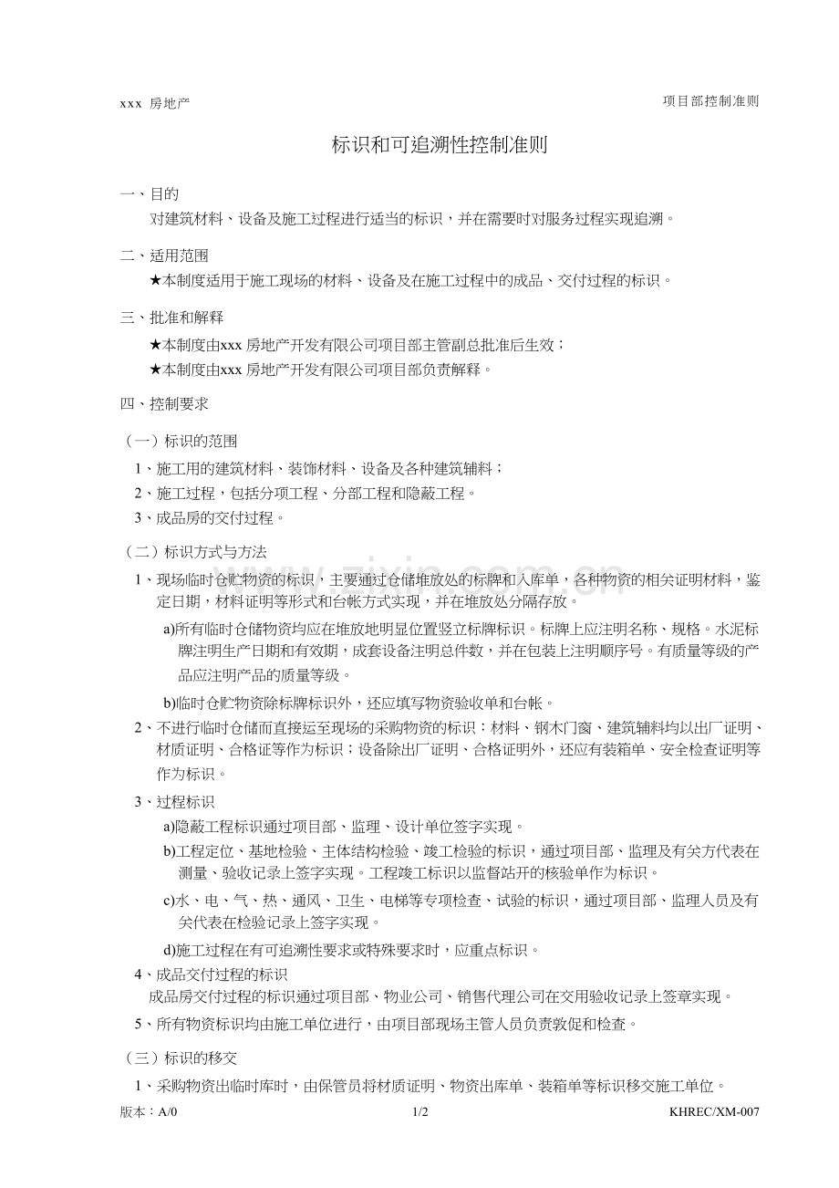 房地产公司标识和可追溯性控制准则模版.doc_第1页