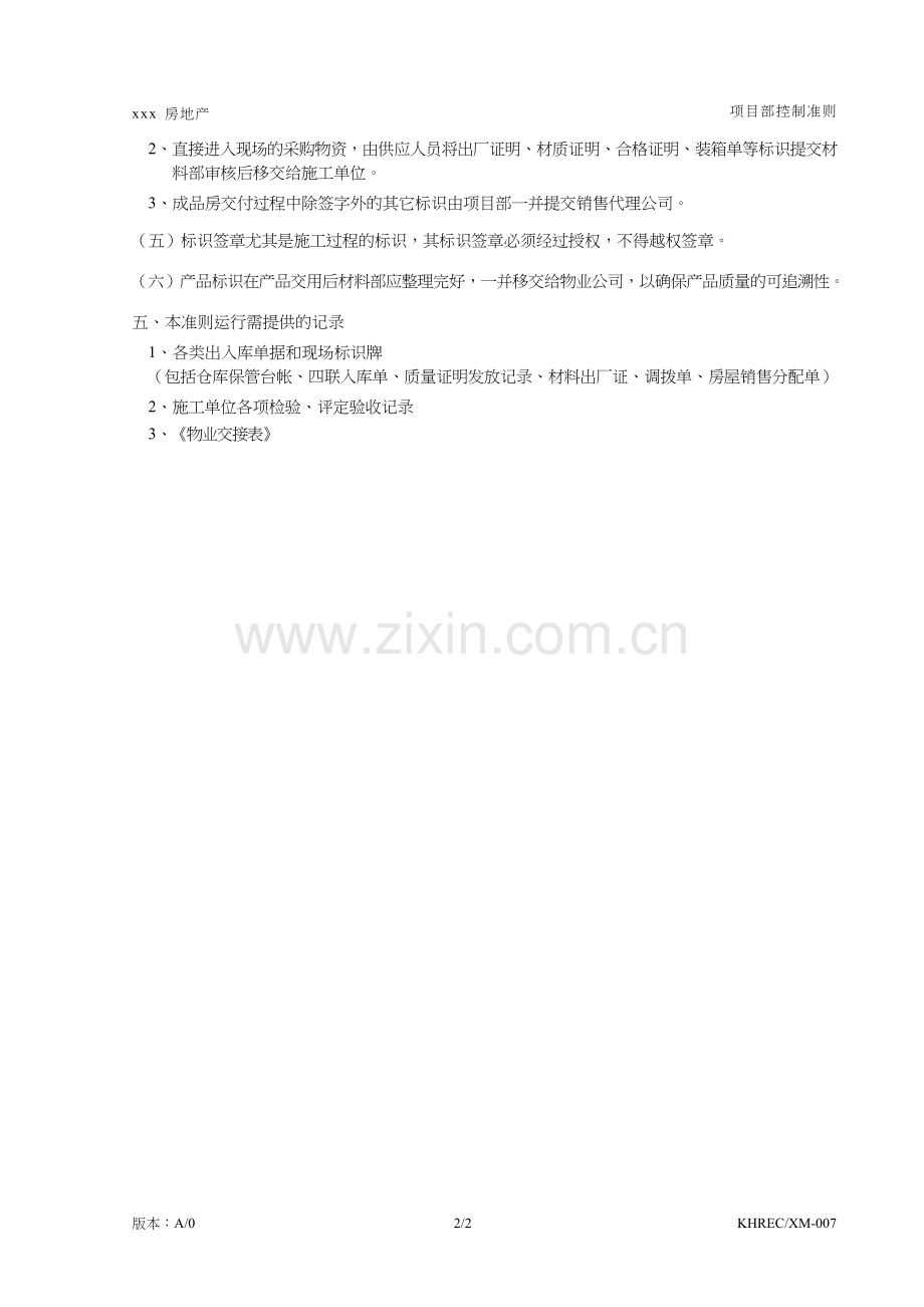 房地产公司标识和可追溯性控制准则模版.doc_第2页