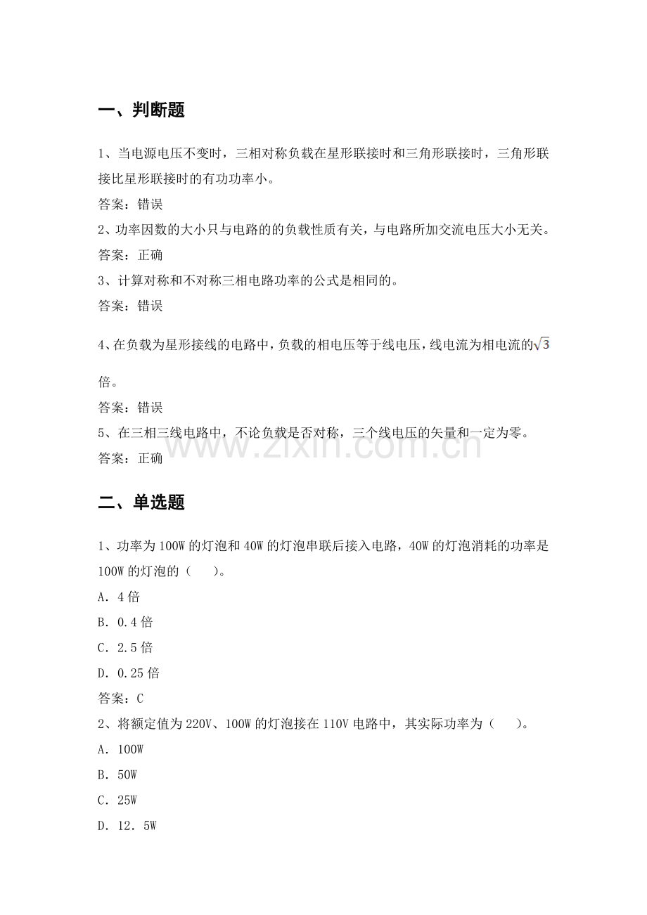 电力公司计量内控中级工试题之交流电路.doc_第1页